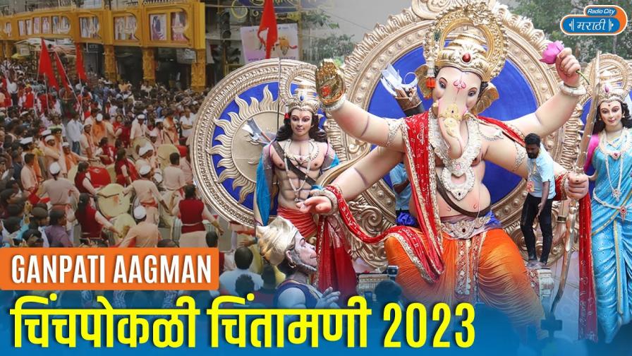 Chinchpokli Cha Chintamani Ganesh Chaturthi 2023 Chintamani Aagman
